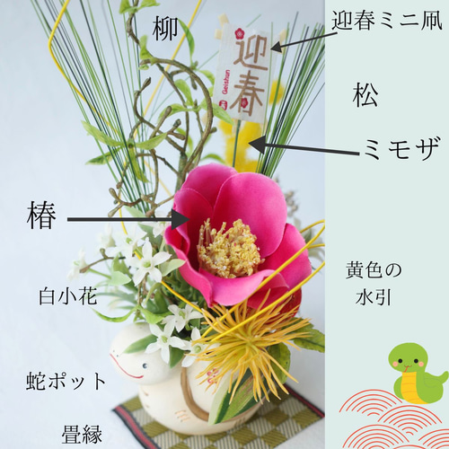 巳年 ミニアレンジ お正月アレンジメント 干支 置物 へび 椿 お正月
