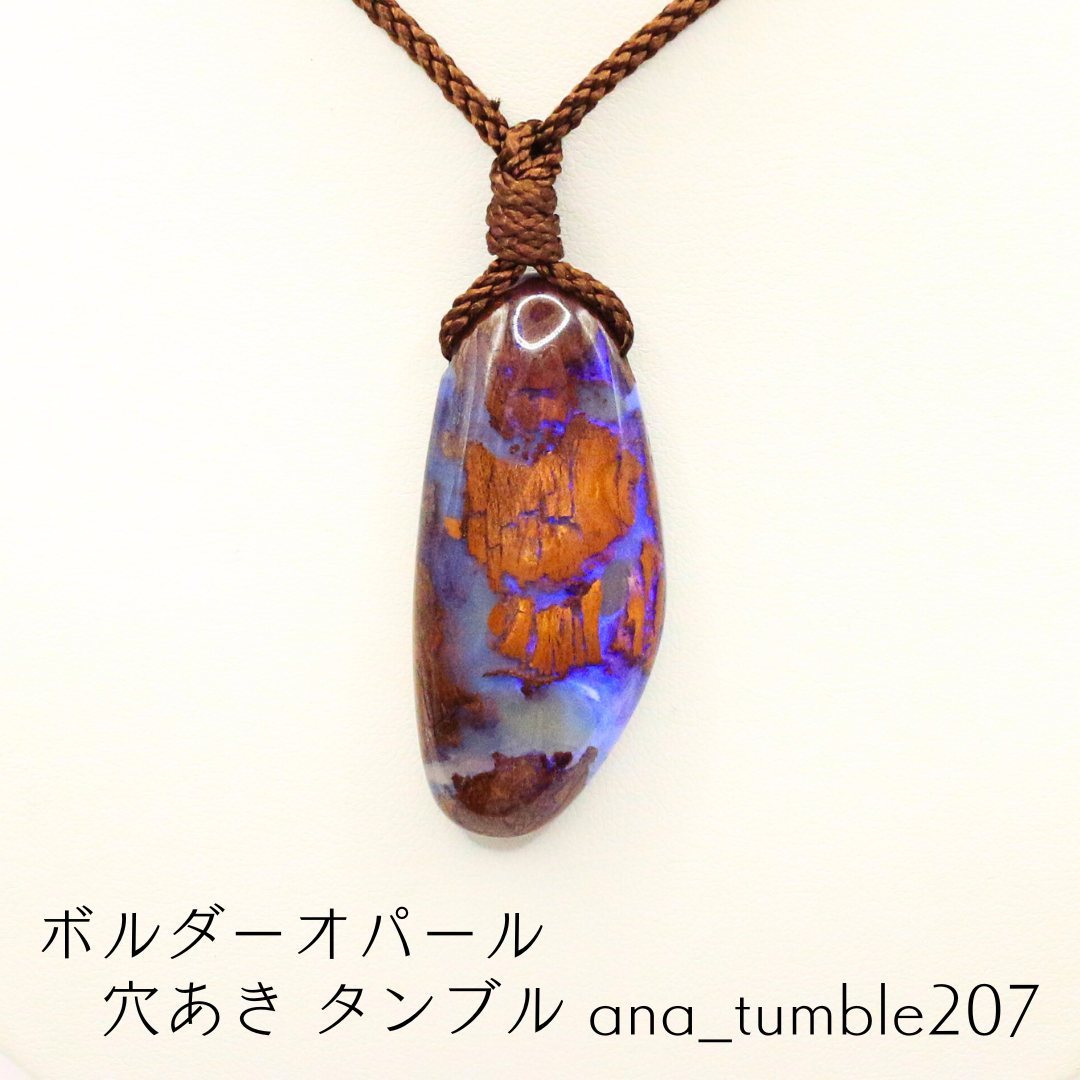 ボルダーオパール  穴あき タンブル ana_tumble207