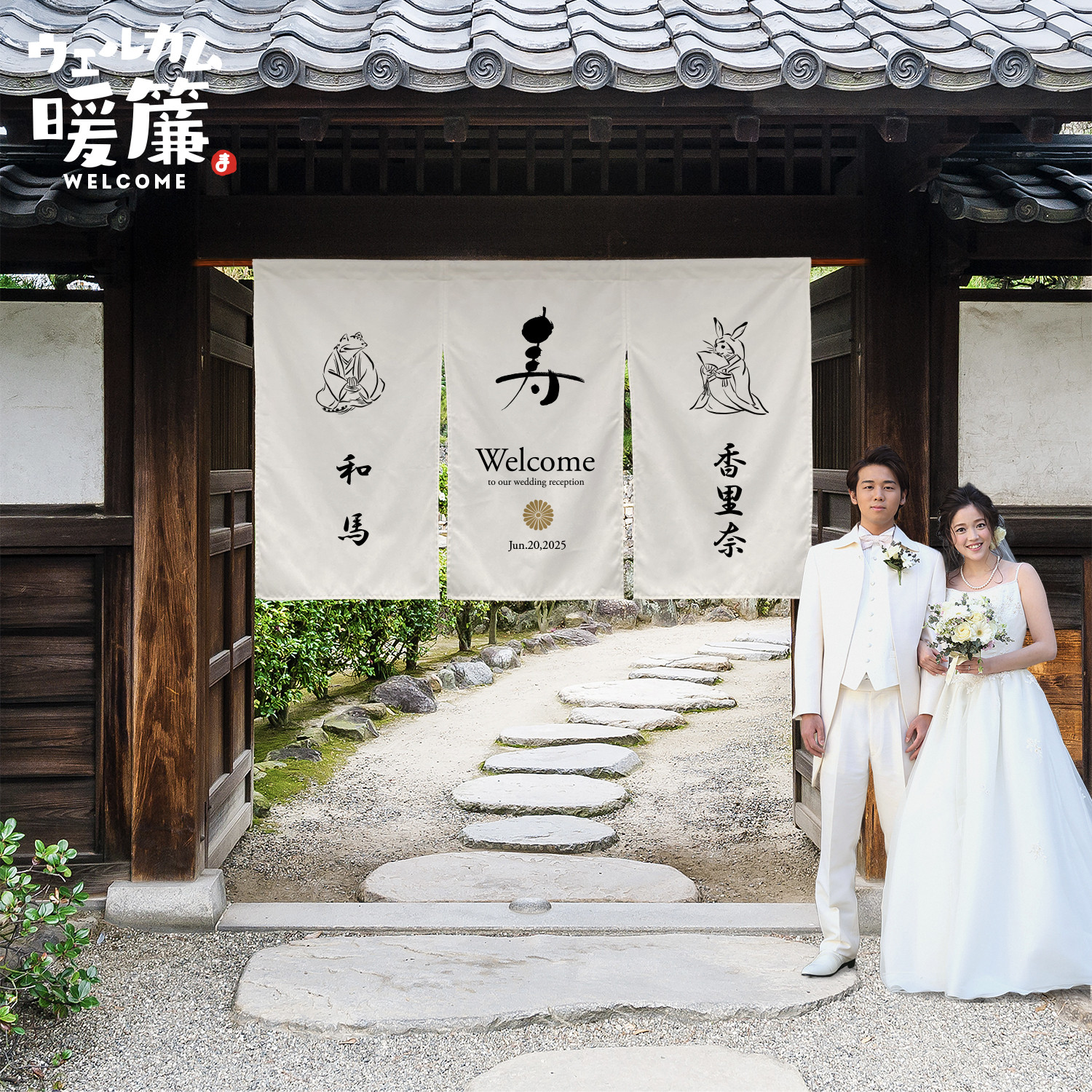 結婚式ウェルカムボード（暖簾タイプ）｜おしゃれ人気アイテム｜名入れオーダーメイド｜受付装飾