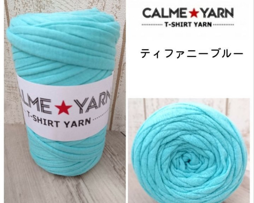 ティファニーブルー 200g CALME☆YARN ソリッド 編み物 毛糸 CALME