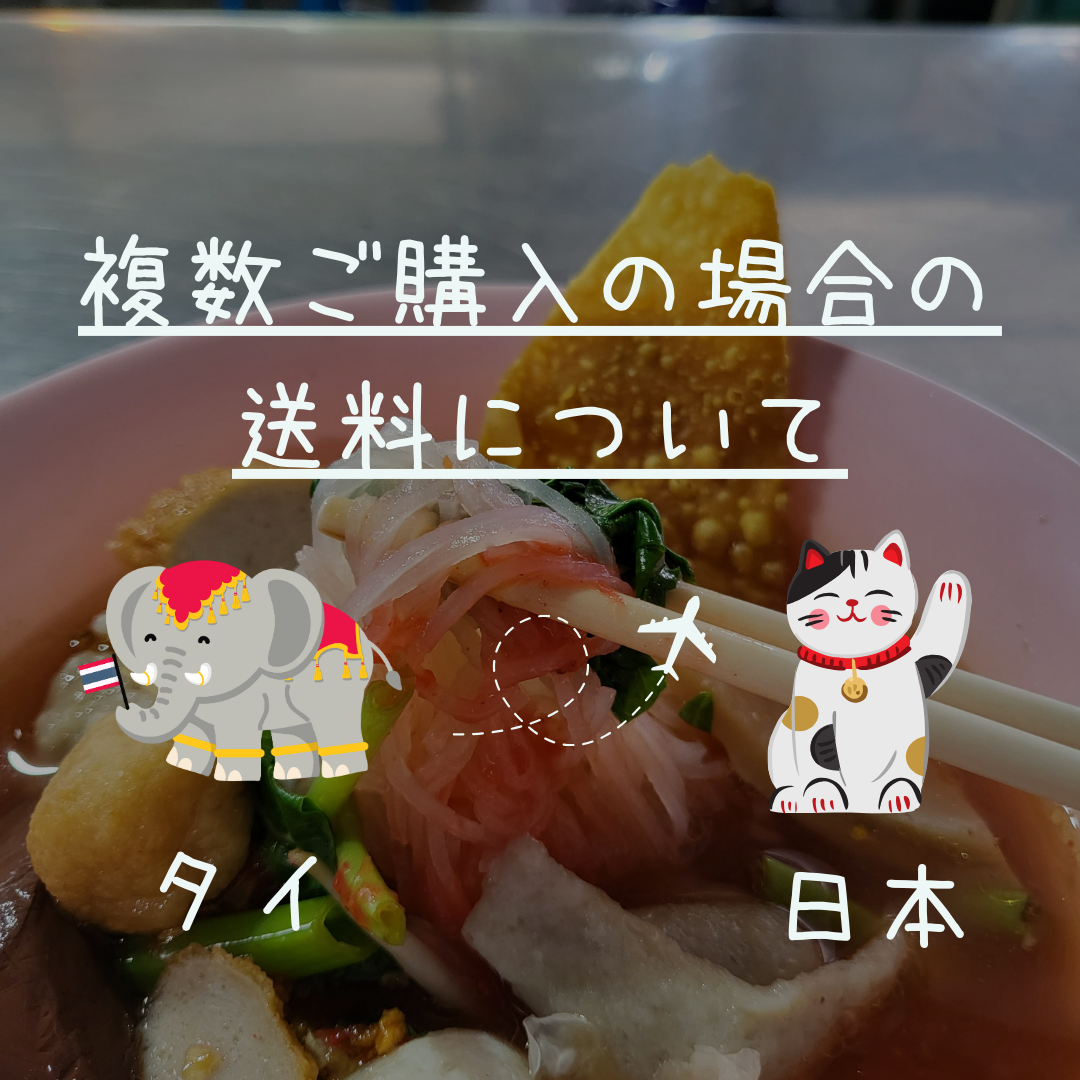 ★重要★【複数まとめ買いの送料】について★タイから日本