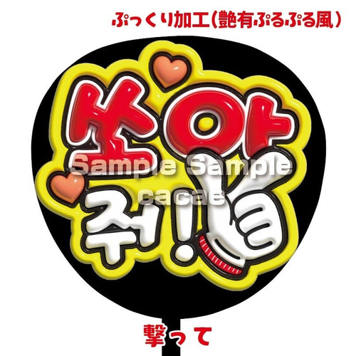 即購入可】ファンサうちわ文字 ぷっくり 艶有ぷるぷる 規定内 撃って