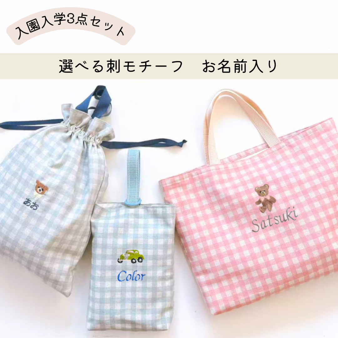 【入園入学3点セット】入園入学 入園入学準備 レッスンバッグ 上靴入れ お着替え袋 名入れ