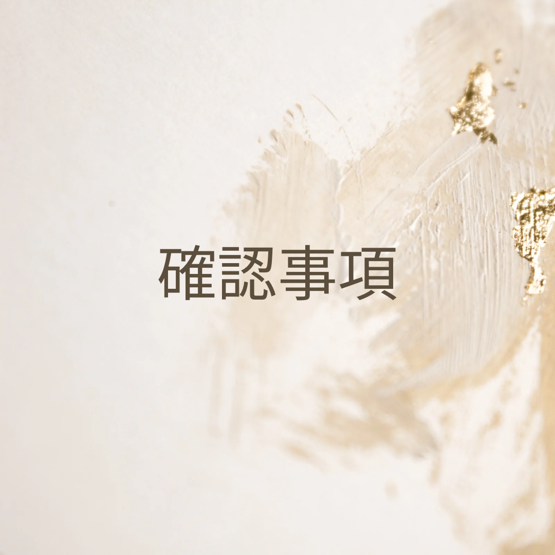 確認事項