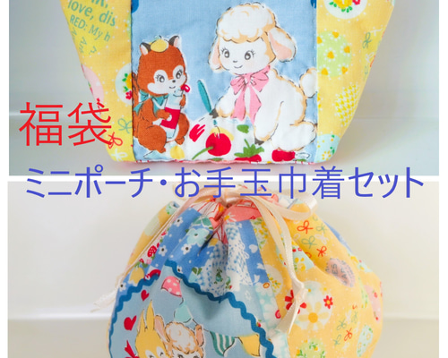 ハンドメイド❇大きめビンテージ❇レトロアニマルパッチワークマットと巾着セット ハンドメイド❇大きめビンテージ❇レトロアニマルパッチワーク