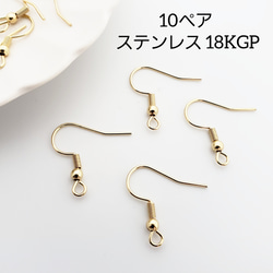 10ペア（20個） フックピアス 304ステンレス 18KGP 本金メッキ