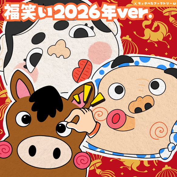 福笑い出品 完成品】パネルシアター「福笑い（2026ver.）」｜知育・劇あそび