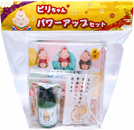 ★期間限定★　【ビリちゃんパワーアップセット】