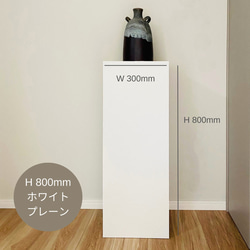 即納可】WD300×H800mm ホワイト ディスプレイスタンド /インテリア台
