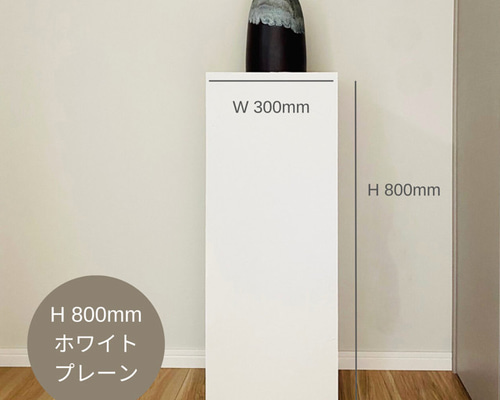 即納可】WD300×H800mm ホワイト ディスプレイスタンド /インテリア台