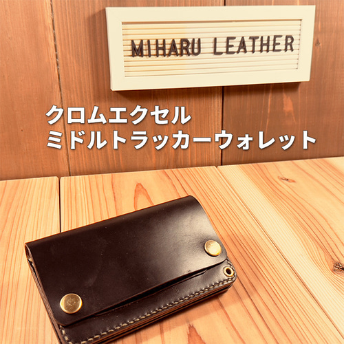 クロムエクセル・ブラック茶芯｜ ミドルトラッカーウォレット