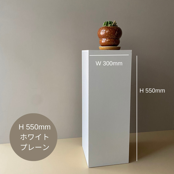 即納可】WD300×H550mm ホワイト ディスプレイスタンド /インテリア台