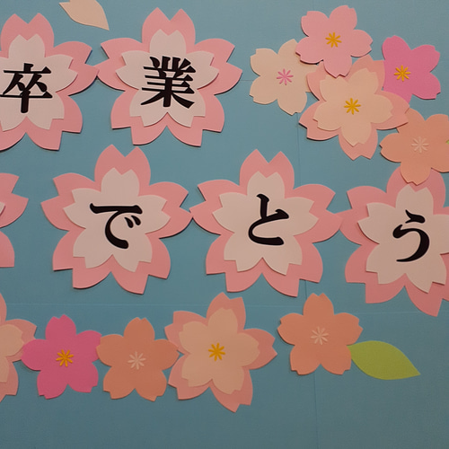 卒業おめでとう 桜文字オーダー 入学 クラフト 壁面飾り 装飾