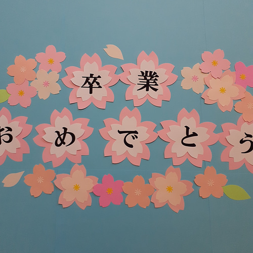 卒業おめでとう 桜文字オーダー 入学 クラフト 壁面飾り 装飾 34月
