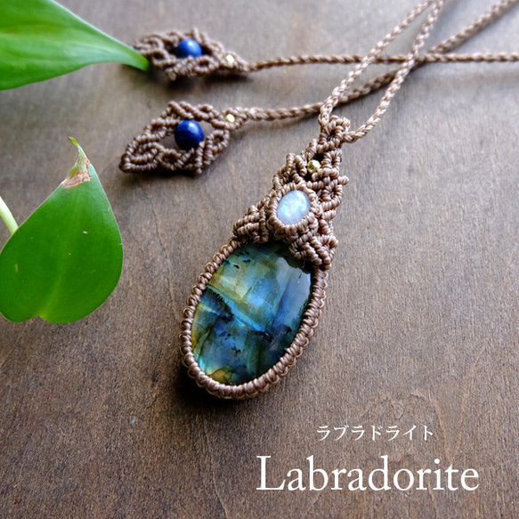 ラブラドライト・ムーンストーン 天然石マクラメ編みペンダント