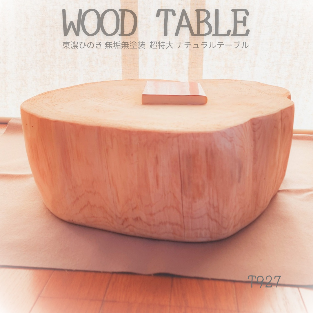 天然アロマ 東濃ひのき テーブル 無垢無塗装 オーガニック 超特大 天然アロマ 東濃ひのき テーブル 無垢無塗装 オーガニック 超