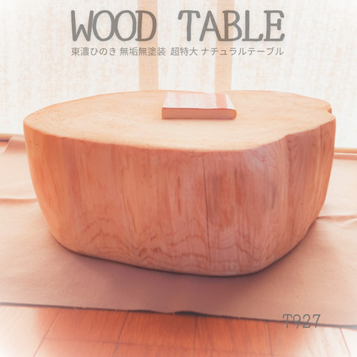 森の香り 東濃ひのき テーブル 無垢無塗装 オーガニック 節あり 森の香り 東濃ひのき テーブル 無垢無塗装 オーガニック 森の香り 東濃