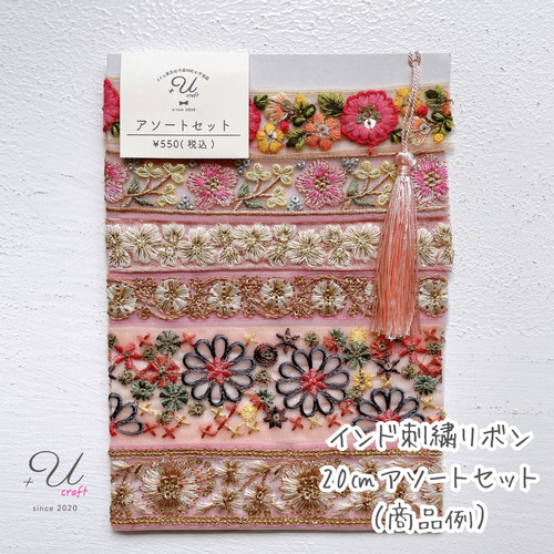 インド刺繍リボンセット（約20㎝カット詰め合わせ） リボン・テープ
