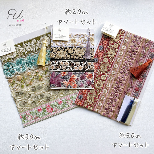 Yuu☆インド刺繍リボン インド刺繍リボンセット（約20㎝カット詰め合わせ） リボン