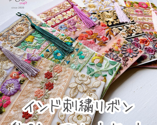 WEB限定カラー インド刺繍リボンセット（約20㎝カット詰め合わせ） リボン 着物・浴衣・和小物