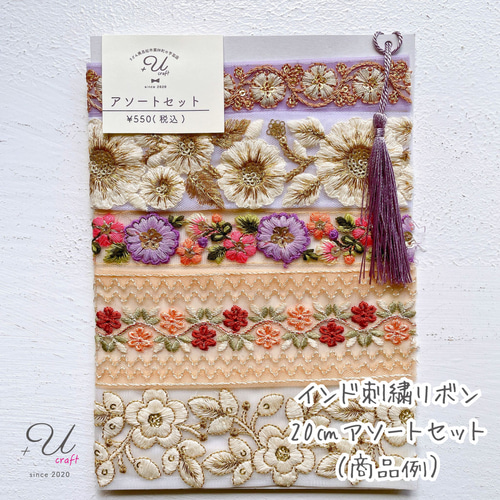 Yuu☆インド刺繍リボン インド刺繍リボンセット（約20㎝カット詰め合わせ） リボン