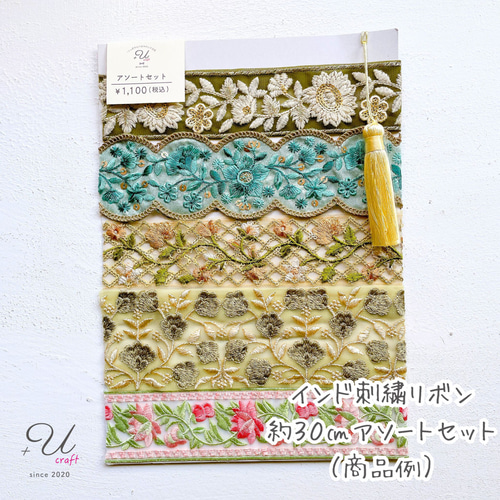 インド刺繍リボンセット（約30㎝カット詰め合わせ） リボン・テープ