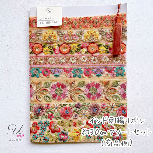 インド刺繍リボンセット（約30㎝カット詰め合わせ） リボン・テープ