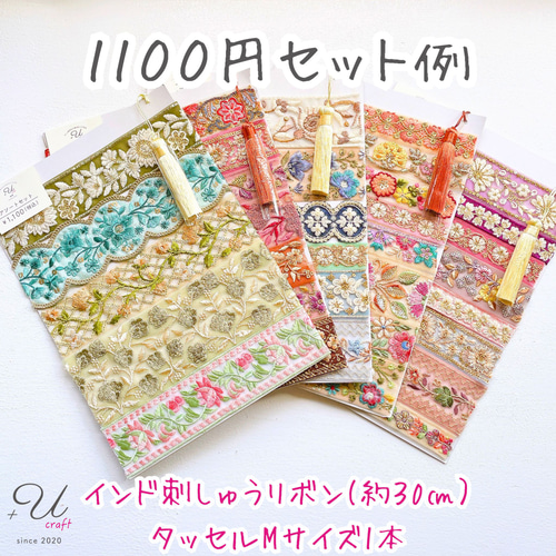 インド刺繍リボンセット（約30㎝カット詰め合わせ） リボン・テープ