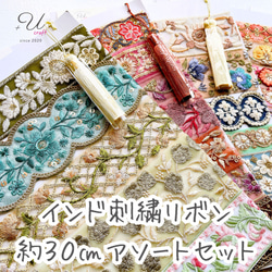 インド刺繍リボンセット（約30㎝カット詰め合わせ） リボン・テープ