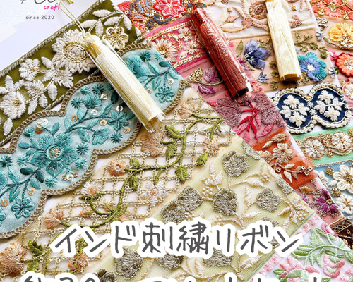 インド刺繍リボンセット（約30㎝カット詰め合わせ） リボン・テープ