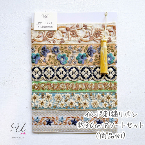 インド刺繍リボンセット（約30㎝カット詰め合わせ） リボン・テープ