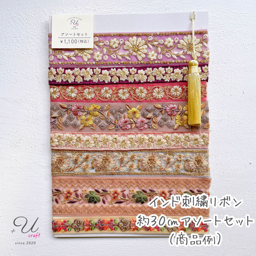 インド刺繍リボンセット（約30㎝カット詰め合わせ） リボン・テープ