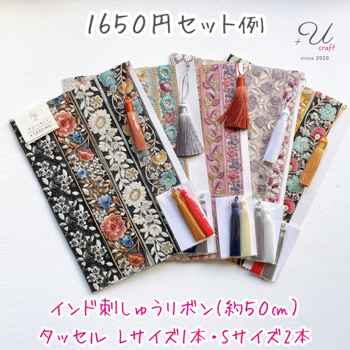 インド刺繍リボンセット（約50㎝カット詰め合わせ） リボン・テープ