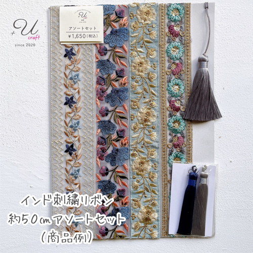 インド刺繍リボンセット　まとめ売り インド刺繍リボンセット（約20㎝カット詰め合わせ） リボン