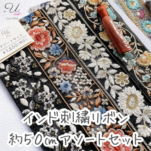 インド刺繍リボンセット（約50㎝カット詰め合わせ） リボン・テープ