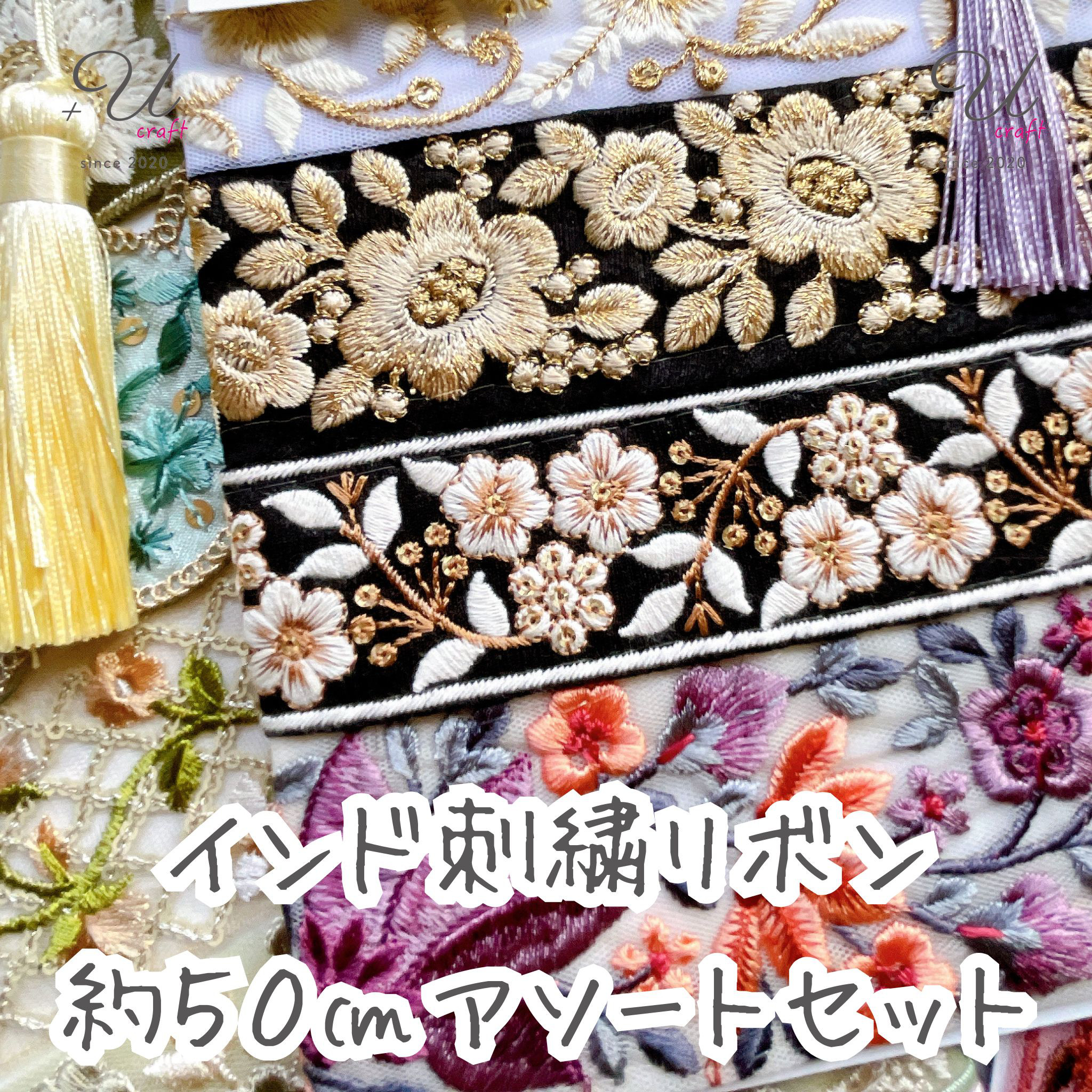 インド刺繍リボンセット（約50㎝カット詰め合わせ） リボン