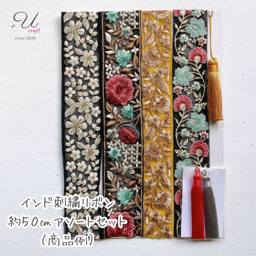 Yuu☆インド刺繍リボン 幅：2.5cm 】 インド刺繍 リボン サクラ 388 リボン・テープ