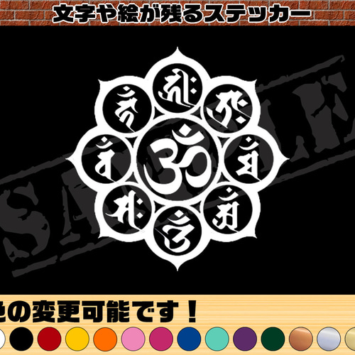 梵字 曼荼羅ステッカー【オーム・神の根源】10cm シール
