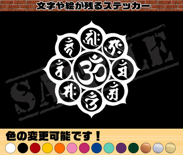梵字 曼荼羅ステッカー【オーム・神の根源】10cm シール