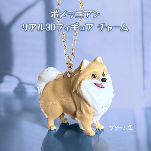 ポメラニアン リアル3Dフィギュア バッグチャーム バッグチャーム 樹脂
