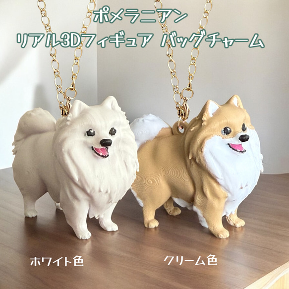 ポメラニアン リアル3Dフィギュア バッグチャーム バッグチャーム 樹脂