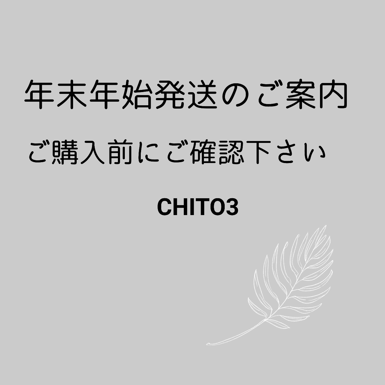 【年末年始発送のご案内】ご購入前にご確認下さい