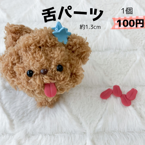 モールドール モール人形 舌パーツ その他素材 MORUMORU 通販 18695660