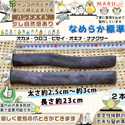 インコ爪とぎ なめらか標準タイプ 太さ約2.5cm～約3cm 長さ約23cm 備長