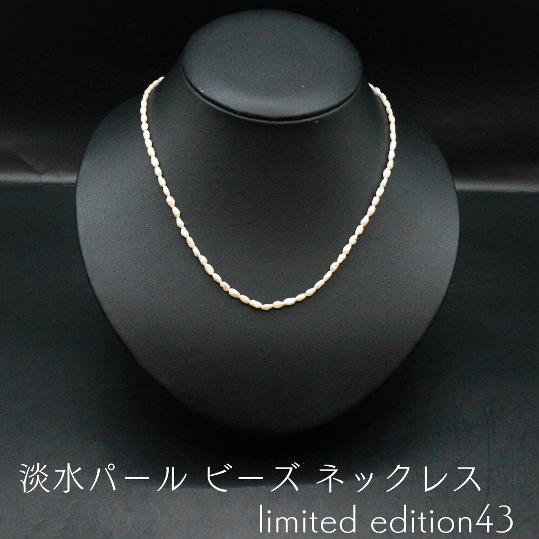淡水パール ビーズ ネックレス limited edition43