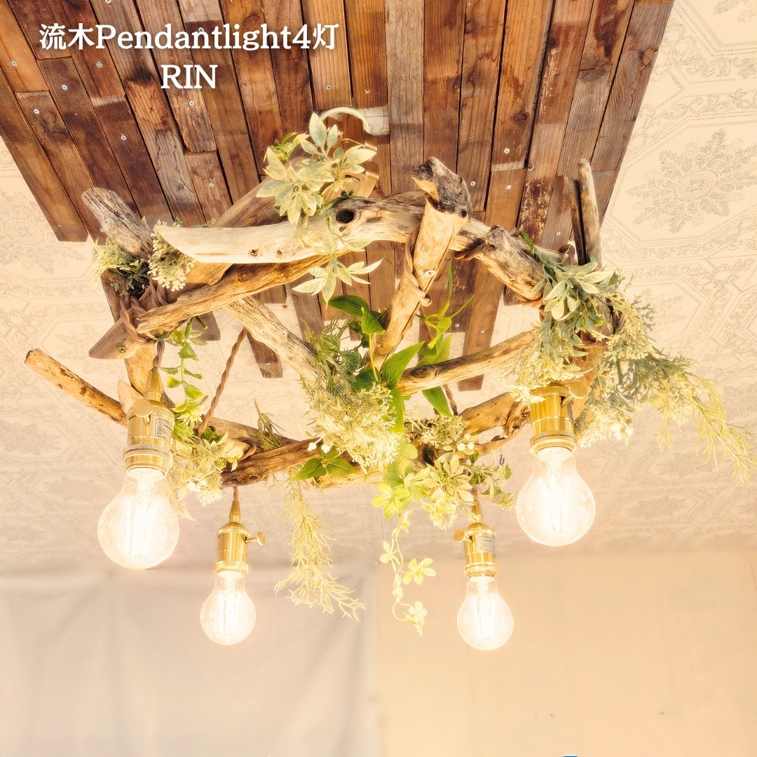 流木のペンダントライト4灯　RIN　受注生産品　LED電球セット　｜天井照明　リビング照明　　カフェ/サロン店舗照明
