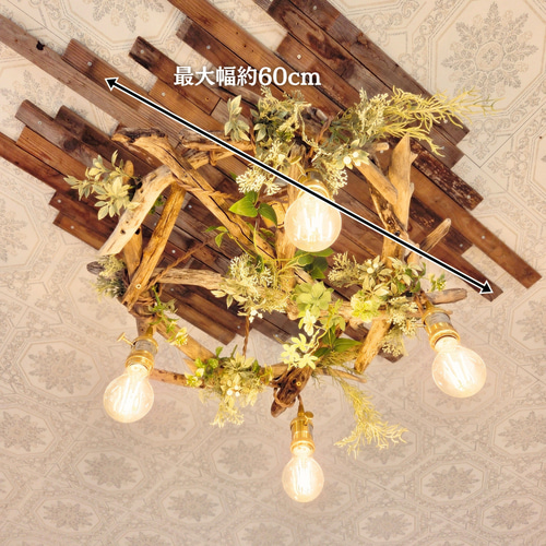 流木のペンダントライト4灯 RIN 受注生産品 LED電球セット