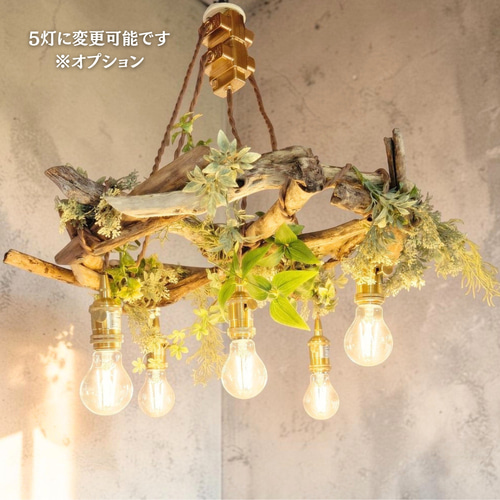 流木のペンダントライト4灯　RIN　受注生産品　LED電球セット 流木のペンダントライト4灯 RIN 受注生産品 LED電球セット ｜天井照明