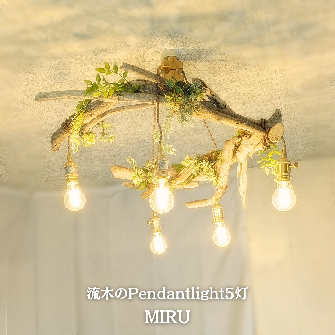 ハンドメイド 流木ライト 流木のペンダントライト5灯 LED電球セット 天井照明※受注生産品