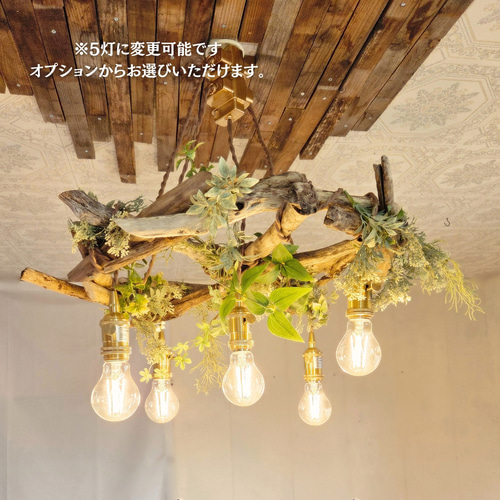 流木のペンダントライト4灯 RIN 受注生産品 LED電球セット